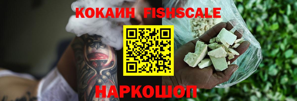 Павловский Посад  COCAIN Fish Scale  Cocaine 99%  Вход с VPN 